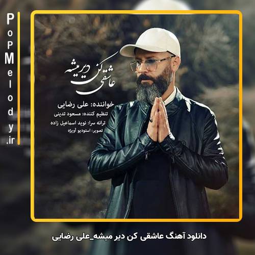 دانلود آهنگ علی رضایی عاشقی کن دیر میشه